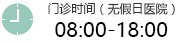 溫州白癜風(fēng)醫(yī)院開診時(shí)間