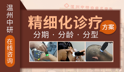 溫州哪里治療白癜風(fēng)