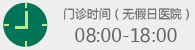 門診時間