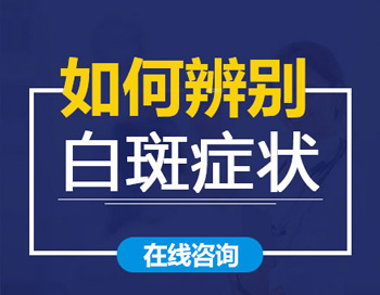溫州輕度白癜風(fēng)圖片