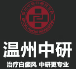 溫州中研白癜風(fēng)專科