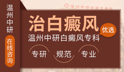 溫州治療白癜風(fēng)醫(yī)院